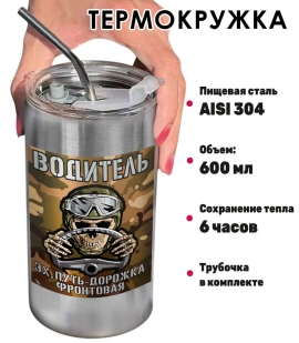Термокружка с виниловой наклейкой водитель "Эх,путь-дорожка фронтовая"