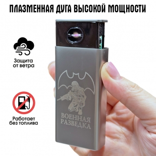 Электронная USB-зажигалка "Военная разведка" в подарочной коробке