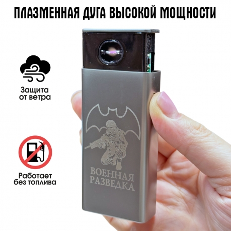 Электронная USB-зажигалка "Военная разведка" в подарочной коробке Электронная USB-зажигалка "Военная разведка" в подарочной коробке