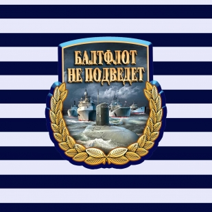 Военно-морская тельняшка "Балтфлот"