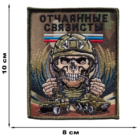 Военный шеврон Отчаянные связисты Военный шеврон Отчаянные связисты