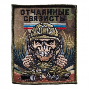 Военный шеврон Отчаянные связисты