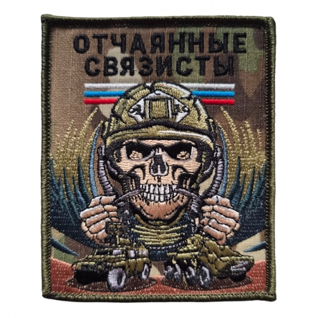 Военный шеврон Отчаянные связисты Военный шеврон Отчаянные связисты