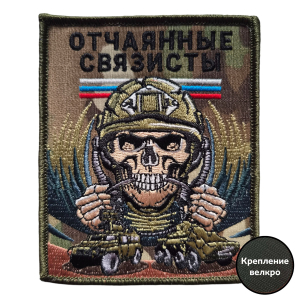 Военный шеврон Отчаянные связисты (10x8 см)