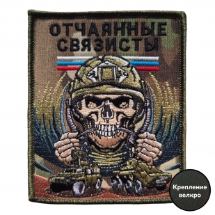 Военный шеврон Отчаянные связисты