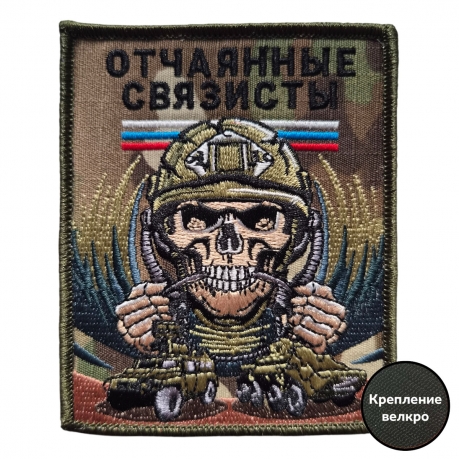 Военный шеврон Отчаянные связисты Военный шеврон Отчаянные связисты