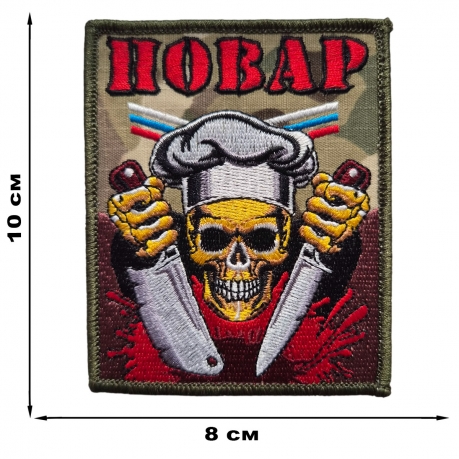 Военный шеврон Повар с черепом (10x8 см) Военный шеврон Повар с черепом (10x8 см)