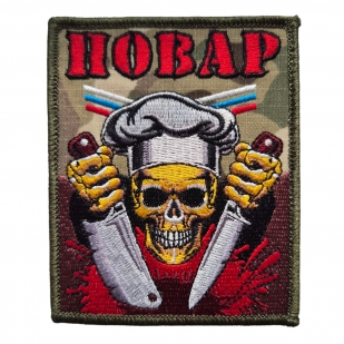 Военный шеврон Повар с черепом (10x8 см)