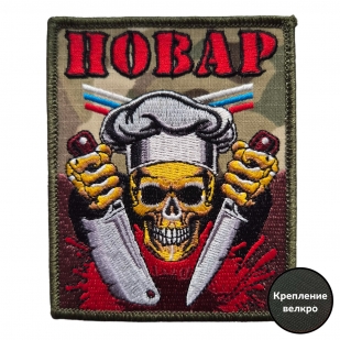 Военный шеврон Повар с черепом (10x8 см)