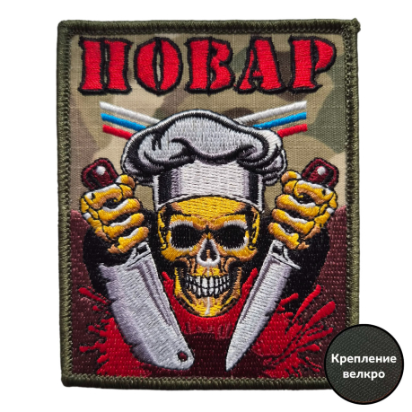Военный шеврон Повар с черепом (10x8 см) Военный шеврон Повар с черепом (10x8 см)