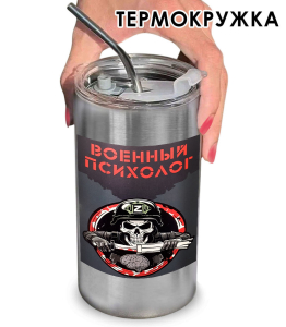 Термокружка с виниловой наклейкой "Военный психолог"