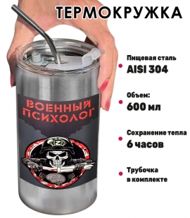 Термокружка с виниловой наклейкой "Военный психолог" Термокружка с виниловой наклейкой "Военный психолог"