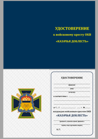 Удостоверение к награде Крест Казачья доблесть Оренбургского ОКВ
