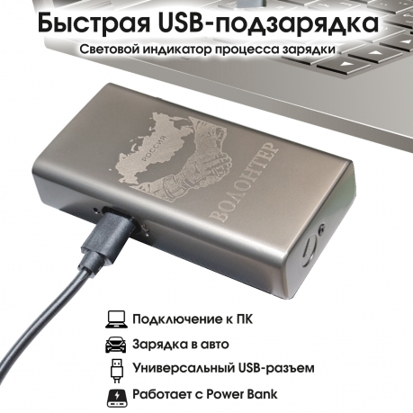 Электронная USB-зажигалка "Волонтер" в подарочной коробке