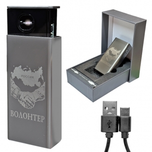 Электронная USB-зажигалка "Волонтер" в подарочной коробке