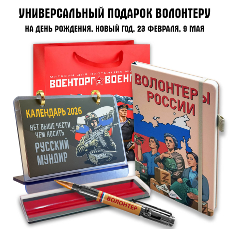 Универсальный подарочный набор волонтёру "Волонтёры России"