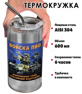 Термокружка с виниловой наклейкой ВС РФ "Войска ПВО"