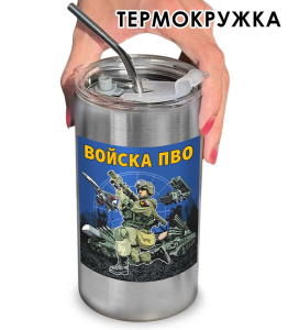 Термокружка с виниловой наклейкой войска "ПВО"