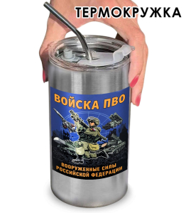 Термокружка с виниловой наклейкой ВС РФ "Войска ПВО"