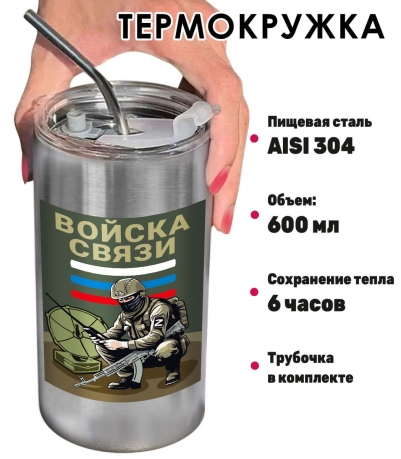 Термокружка с виниловой наклейкой "Войска связи" Термокружка с виниловой наклейкой "Войска связи"