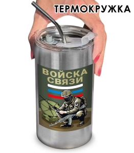 Термокружка с виниловой наклейкой "Войска связи"