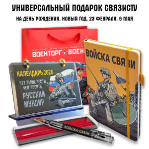 Универсальный подарочный набор связисту "Войска связи"