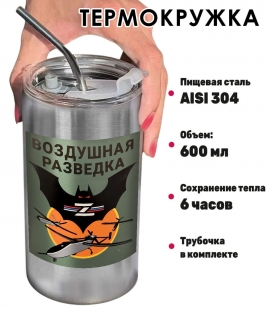 Термокружка с виниловой наклейкой "Воздушная разведка"