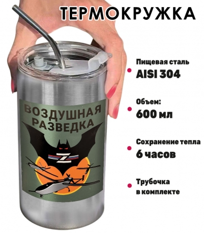 Термокружка с виниловой наклейкой "Воздушная разведка"