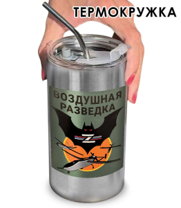 Термокружка с виниловой наклейкой "Воздушная разведка"