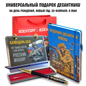 Универсальный подарочный набор десантнику ВДВ "Никто, кроме нас"