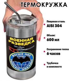 Термокружка с виниловой наклейкой "Военная разведка"
