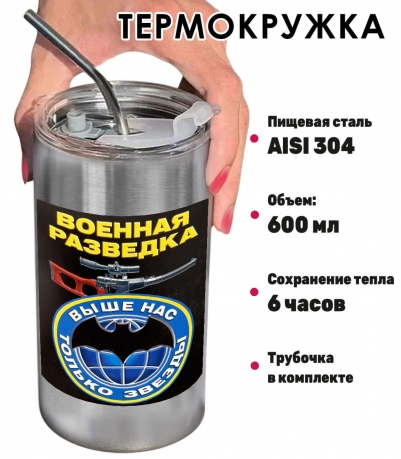 Термокружка с виниловой наклейкой "Военная разведка"
