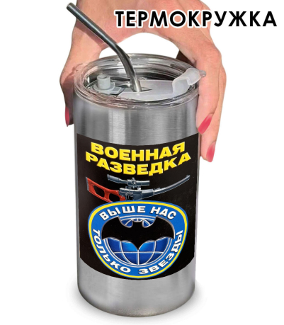 Термокружка с виниловой наклейкой "Военная разведка" Термокружка с виниловой наклейкой "Военная разведка"