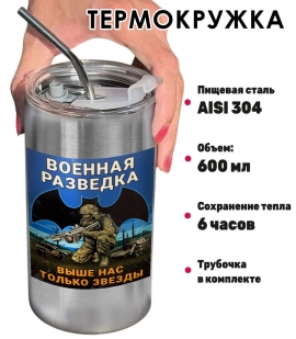 Термокружка с виниловой наклейкой "Военная разведка" с девизом