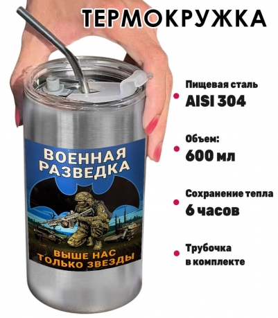 Термокружка с виниловой наклейкой "Военная разведка" с девизом