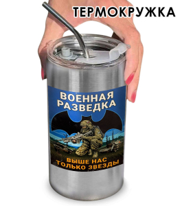 Термокружка с виниловой наклейкой "Военная разведка" с девизом