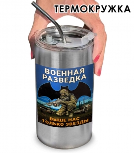 Термокружка с виниловой наклейкой "Военная разведка" с девизом