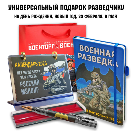 Универсальный подарочный набор разведчику "Военная разведка"