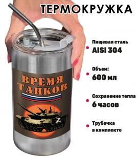 Термокружка с виниловой наклейкой "Время танков" Термокружка с виниловой наклейкой "Время танков"