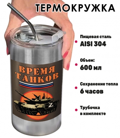 Термокружка с виниловой наклейкой "Время танков" Термокружка с виниловой наклейкой "Время танков"