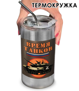 Термокружка с виниловой наклейкой "Время танков"