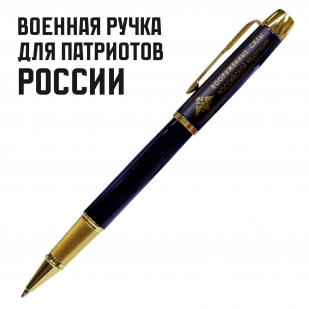 Сувенирная ручка с гравировкой "Вооружённые силы Российской Федерации"