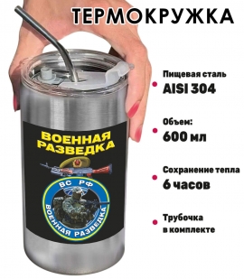 Термокружка с виниловой наклейкой "Военная разведка" ВС РФ Термокружка с виниловой наклейкой "Военная разведка" ВС РФ