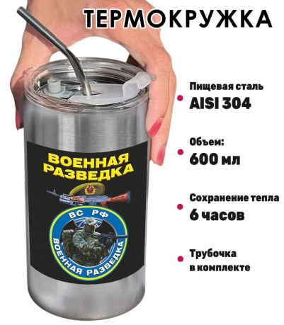 Термокружка с виниловой наклейкой "Военная разведка" ВС РФ Термокружка с виниловой наклейкой "Военная разведка" ВС РФ