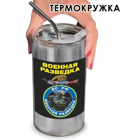 Термокружка с виниловой наклейкой "Военная разведка" ВС РФ Термокружка с виниловой наклейкой "Военная разведка" ВС РФ