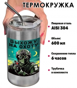Термокружка с виниловой наклейкой "Выхожу на охоту" Термокружка с виниловой наклейкой "Выхожу на охоту"