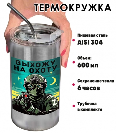 Термокружка с виниловой наклейкой "Выхожу на охоту" Термокружка с виниловой наклейкой "Выхожу на охоту"