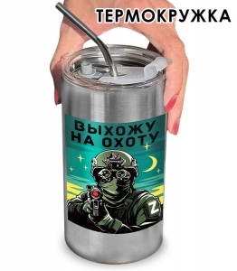 Термокружка с виниловой наклейкой "Выхожу на охоту"