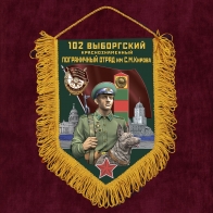 Вымпел "102 Выборгский ПогО"