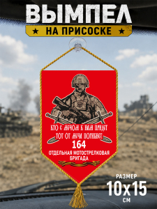 Вымпел 164-й бригады Мотострелковых войск на присоске